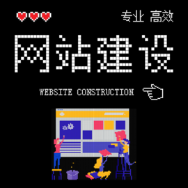柘荣小型网站建设